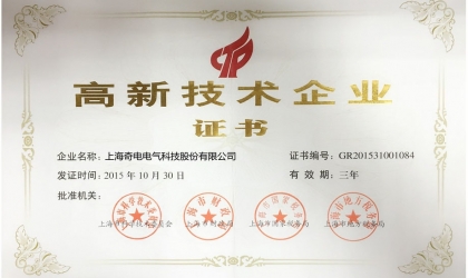 奇電電氣榮獲高新技術企業證書